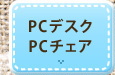 PCデスク・PCチェア