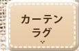 カーテンラグ