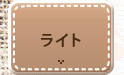 ライト