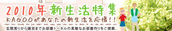 2010年家具通販カグー特集