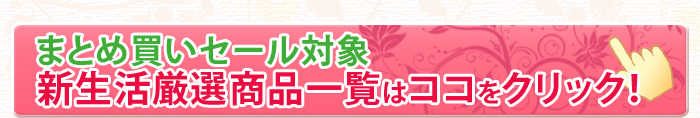 新生活厳選商品一覧はコチラ