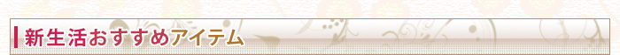 新生活おすすめアイテム