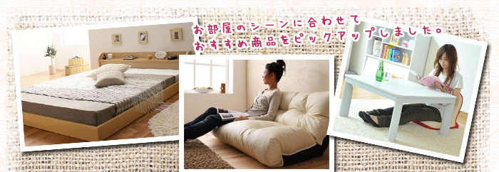 お部屋のシーンに合わせて商品をピックアップ