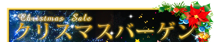 クリスマスバーゲン　大幅値下げ