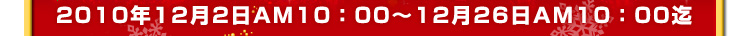 12月2日10:00～12月26日10:00まで
