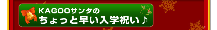 kagooサンタのちょっと早い入学祝い♪