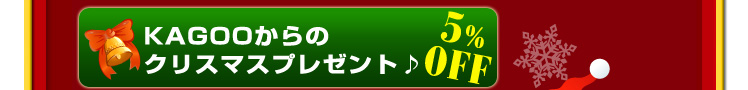 kagooからのクリスマスプレゼント