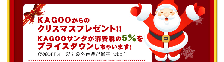 5%をプライスダウン