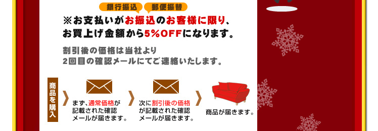 振込みのお客様のみ5%OFF