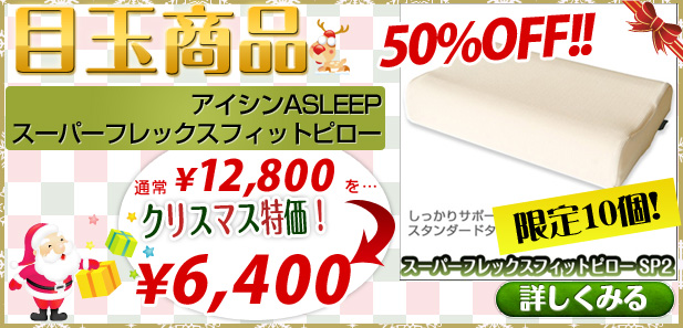 アイシンASLEEPスーパーフレックスフィットピロー