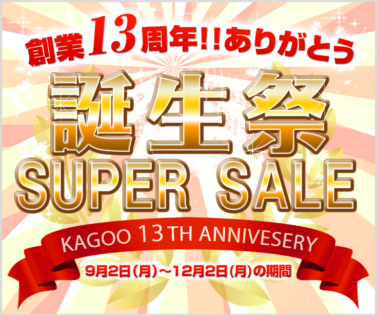 創業13年ありがとう!!誕生祭スペシャルセール