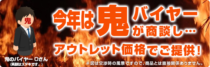 今年は鬼のバイヤーが交渉し、アウトレット価格！