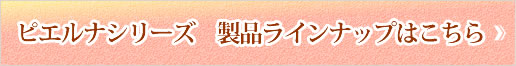 その他ピエルナシリーズ