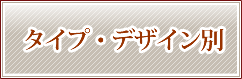 タイプ・デザイン別