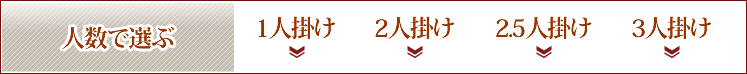 ライフスタイルで選ぶ