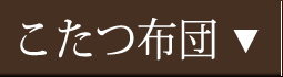 こたつ布団