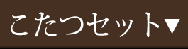 こたつセット
