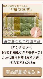 【ロングセラー】【心和む和風うさぎモチーフ】こたつ掛け布団　「梅うさ