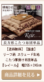 【送料無料】【国産】リーフ柄 スウェード生地 こたつ厚掛け布団単品 『レイール』