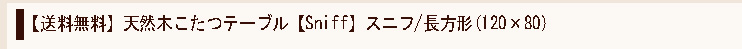 【送料無料】天然木こたつテーブル【Sniff】スニフ/長方形(120×80)