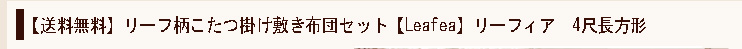 【送料無料】リーフ柄こたつ掛け敷き布団セット【Leafea】リーフィア　4尺長