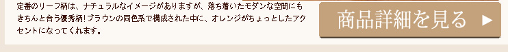 【送料無料】リーフ柄こたつ掛け敷き布団セット【Leafea】リーフィア　4尺長