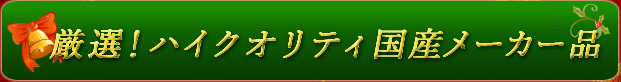 厳選！国産家具[フランスベッド、小島工芸ほか]