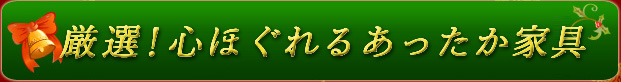 心ほぐれるあったか家具