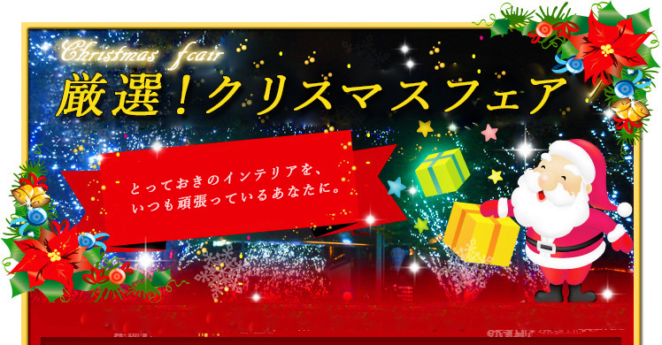 クリスマスフェア