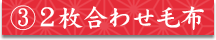 ③2枚合わせ毛布