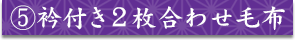 ⑤衿付き2枚合わせ毛布