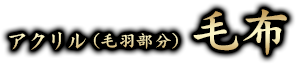 日本製アクリル（毛羽部分） 毛布