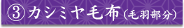 ③カシミヤ毛布（毛羽部分）