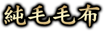 純毛 毛布