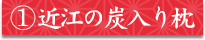 ①近江の炭入り枕