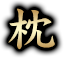 枕