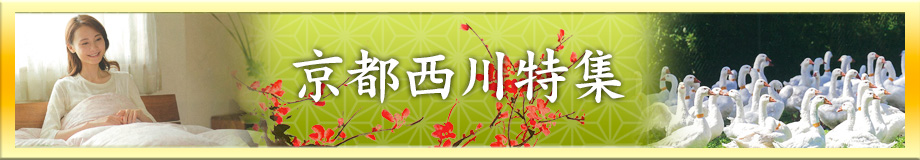 京都西川特集