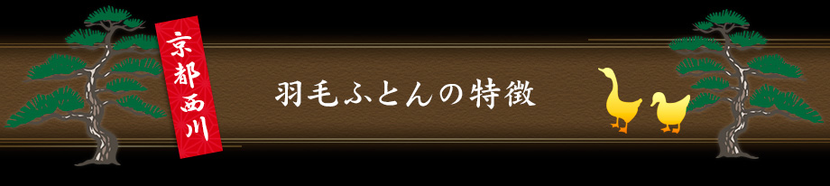 羽毛ふとんの特徴