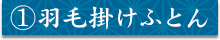 ①羽毛掛けふとん
