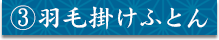 ③羽毛掛けふとん