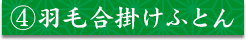④羽毛合掛けふとん