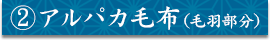 ②アルパカ毛布（毛羽部分）