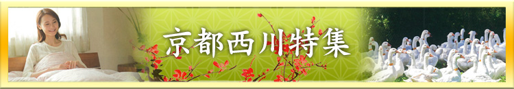 京都西川特集