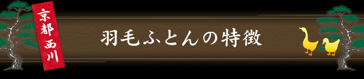 羽毛ふとんの特徴
