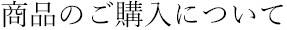 商品のご購入について