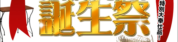 創業9周年のありがとうを込めて誕生祭