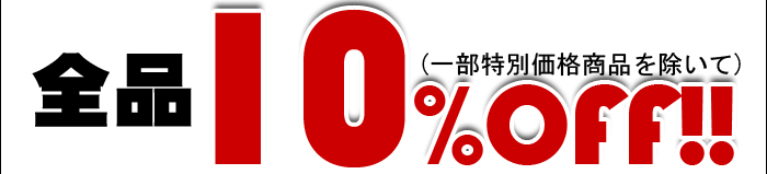 全品10％OFF