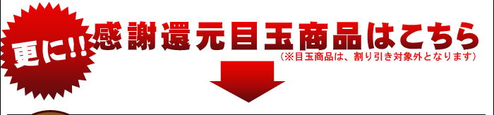感謝還元目玉商品はこちら