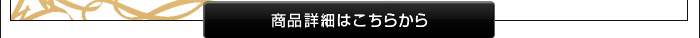 商品詳細はこちら