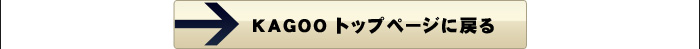 kagooトップページに戻る
